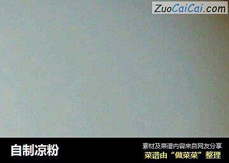 自制凉粉