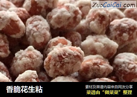 香脆花生粘