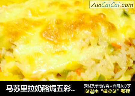 马苏里拉奶酪焗五彩菠萝饭