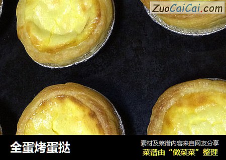全蛋烤蛋挞