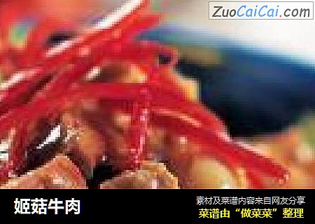 姬菇牛肉