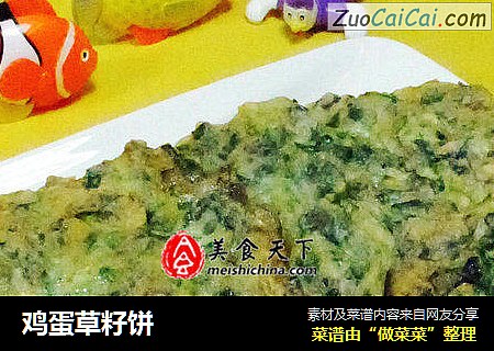 鸡蛋草籽饼