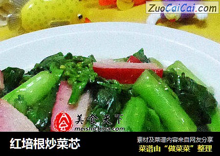 红培根炒菜芯