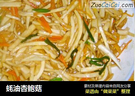 蚝油杏鲍菇