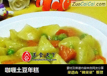 咖喱土豆年糕
