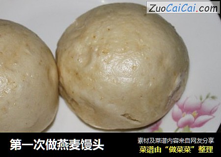 第一次做燕麦馒头