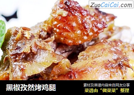 黑椒孜然烤鸡腿
