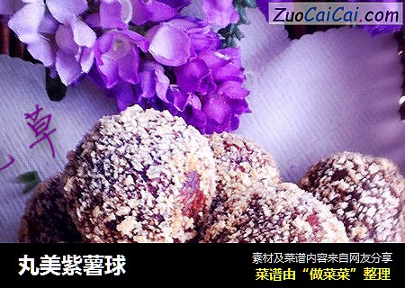 丸美紫薯球