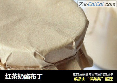 红茶奶酪布丁