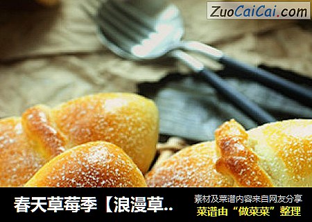 春天草莓季【浪漫草莓乳酪三角包】