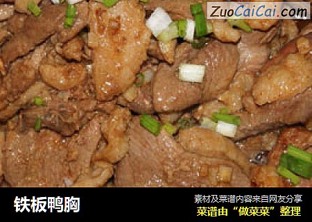 铁板鸭胸