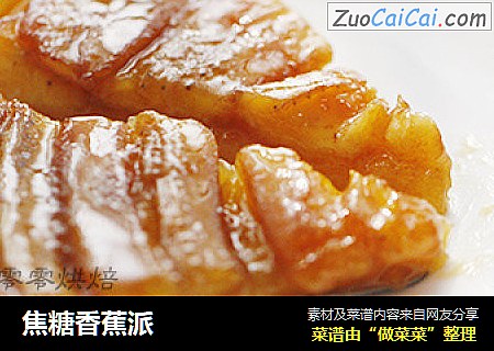 焦糖香蕉派