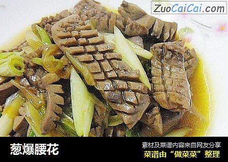 葱爆腰花