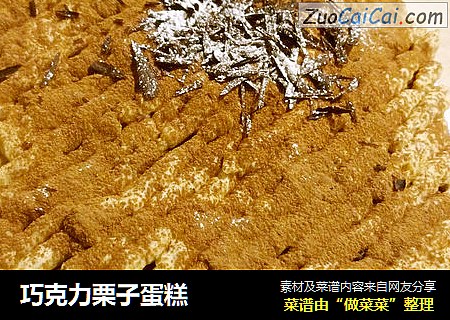 巧克力栗子蛋糕