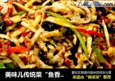 美味儿传统菜“鱼香肉丝”