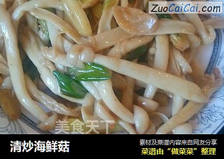 清炒海鲜菇