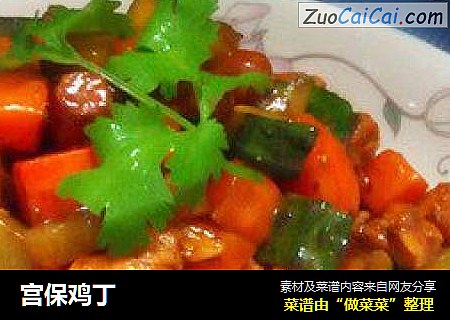 宫保鸡丁