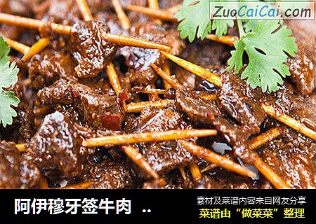 阿伊穆牙签牛肉  湖南特产