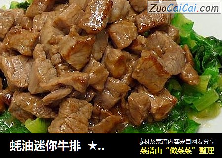蚝油迷你牛排  ★口口牛排 1