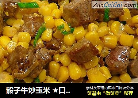骰子牛炒玉米 ★口口牛排 2