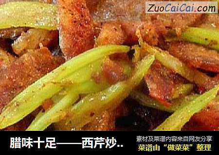 腊味十足——西芹炒腊肠