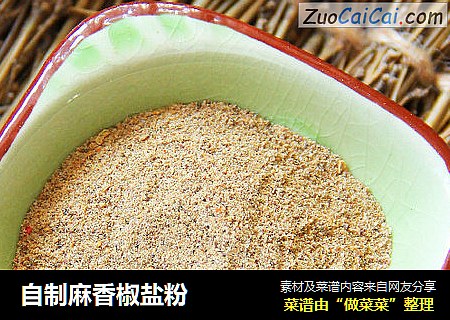 自制麻香椒盐粉