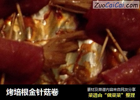 烤培根金针菇卷