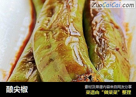 酿尖椒