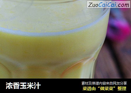 浓香玉米汁
