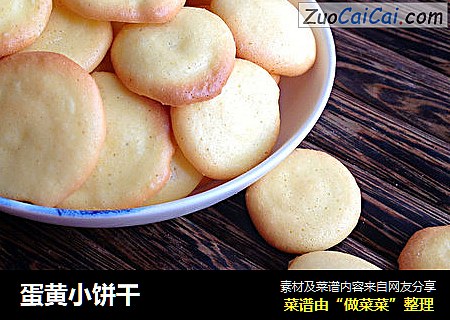 蛋黄小饼干
