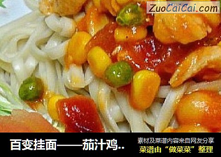 百变挂面——茄汁鸡丁拌面