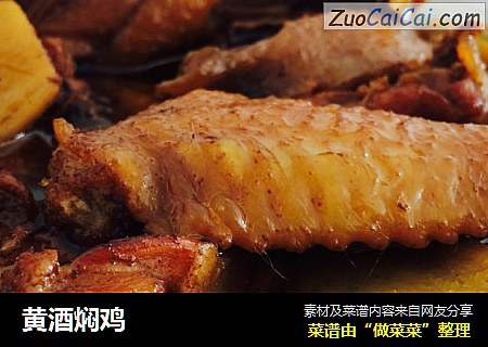 黄酒焖鸡