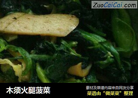 木须火腿菠菜