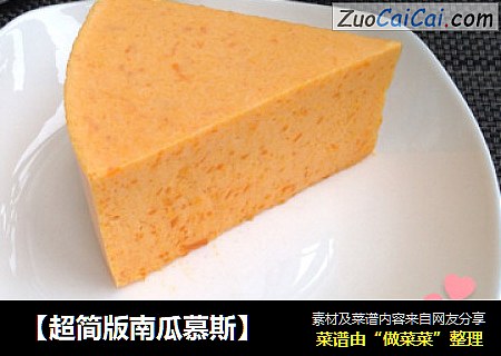 【超简版南瓜慕斯】