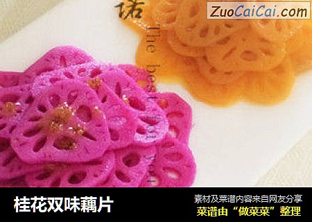 桂花双味藕片