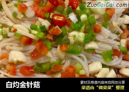 白灼金针菇
