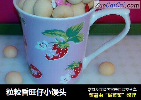 粒粒香旺仔小馒头