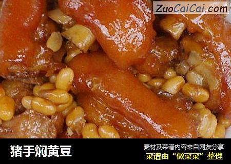 猪手焖黄豆