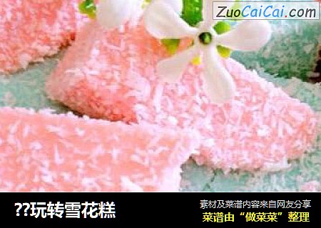 ??玩转雪花糕