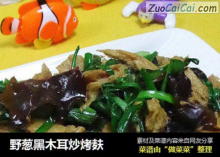 野葱黑木耳炒烤麸