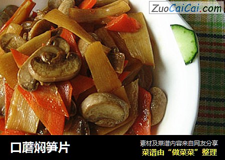 口蘑焖笋片