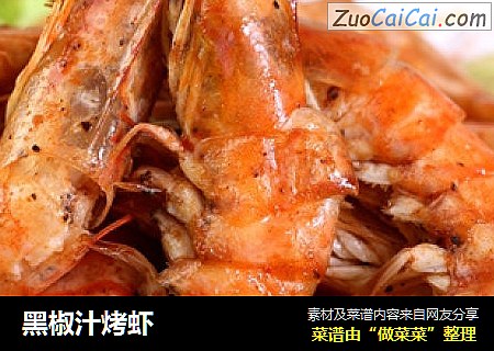 黑椒汁烤虾