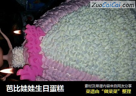 芭比娃娃生日蛋糕