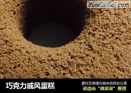 巧克力戚风蛋糕