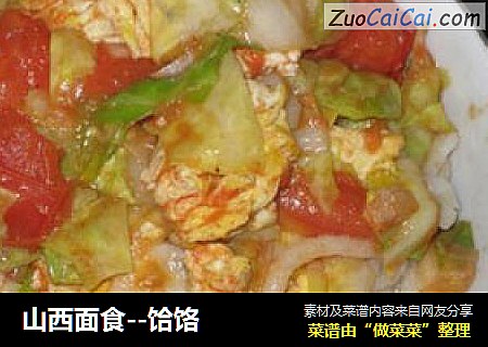 山西面食--饸饹