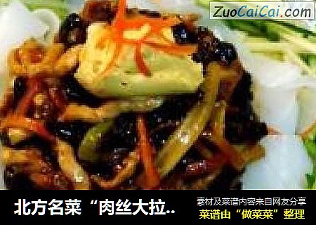 北方名菜“肉丝大拉皮”