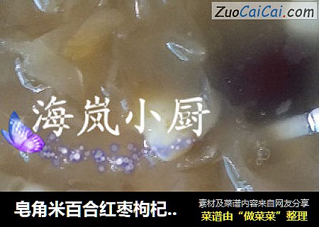 皂角米百合红枣枸杞圆子银耳羹