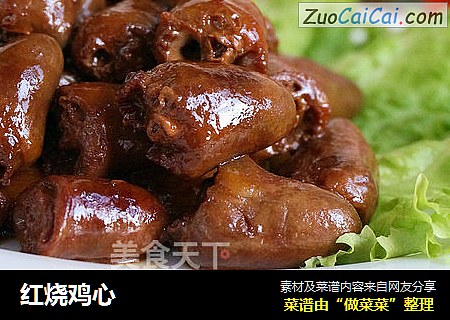 红烧鸡心