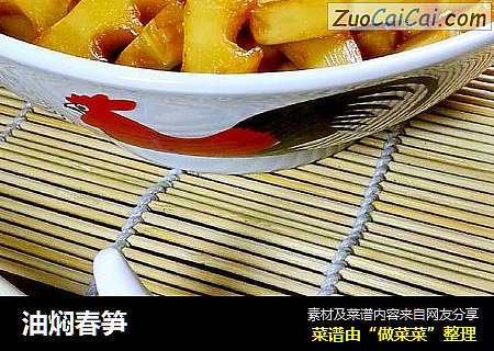 油焖春笋