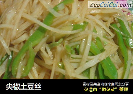 尖椒土豆丝
